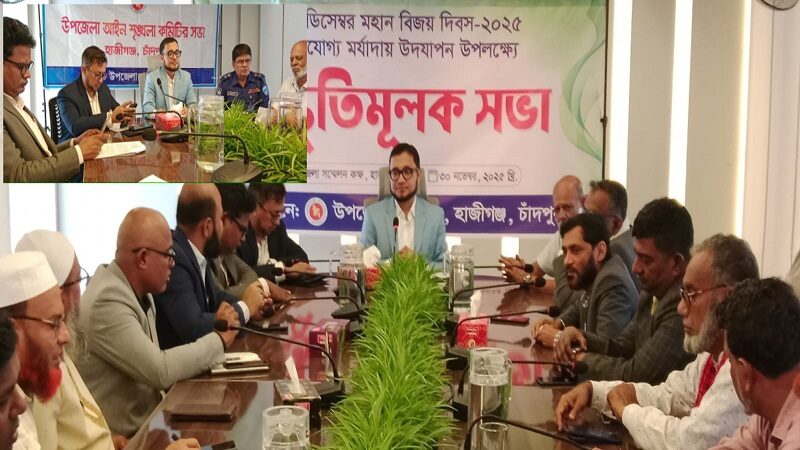 হাজীগঞ্জে বিজয় দিবসের প্রস্তুতি আইন শৃংখলা ও উন্নয়ন সমন্বয় সভা