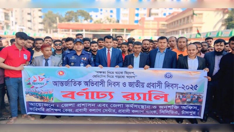 প্রবাসীদের নিরাপত্তা নিশ্চিত করাই আমাদের অঙ্গীকার : চাঁদপুর জেলা প্রশাসক