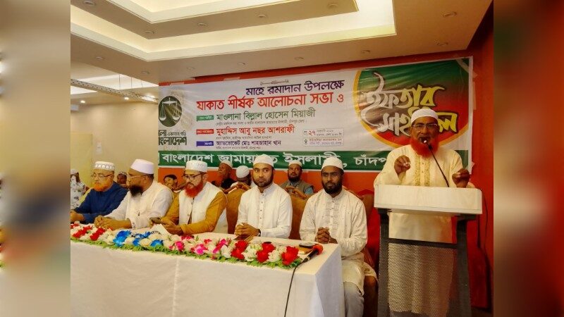 রমজানে যাকাতের গুরুত্ব তুলে ধরল চাঁদপুর শহর জামায়াত