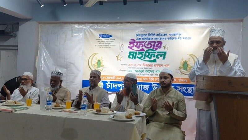 বিশিষ্ট ব্যক্তিবর্গের সম্মানে চাঁদপুর সমাজ উন্নয়ন সংস্থার ইফতার মাহফিল