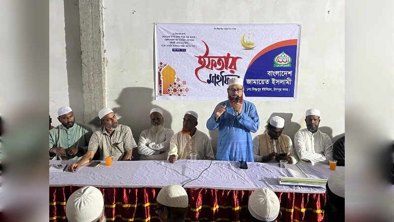চাঁদপুর সদর উপজেলার বিষ্ণুপুর ইউনিয়নে জামায়াতে ইসলামীর ইফতার মাহফিল অনুষ্ঠিত