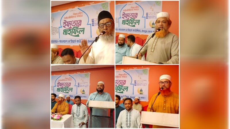 শিক্ষানবীশ আইনজীবীদের সম্মানে ল’ইয়ার্স কাউন্সিল চাঁদপুর জেলা শাখার ইফতার মাহফিল