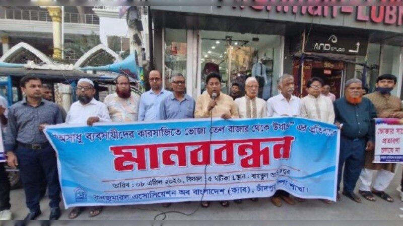 বোতলজাত তেল সংকটে চাঁদপুরে ক্যাবের মানববন্ধন, ১০ দফা দাবি