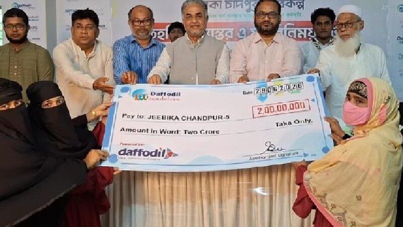 ড্যাফোডিল ফাউন্ডেশনের উদ্যোগে চাঁদপুরে এক হাজার উপকারভোগীর মাঝে ২ কোটি টাকার তহবিল বিতরণ