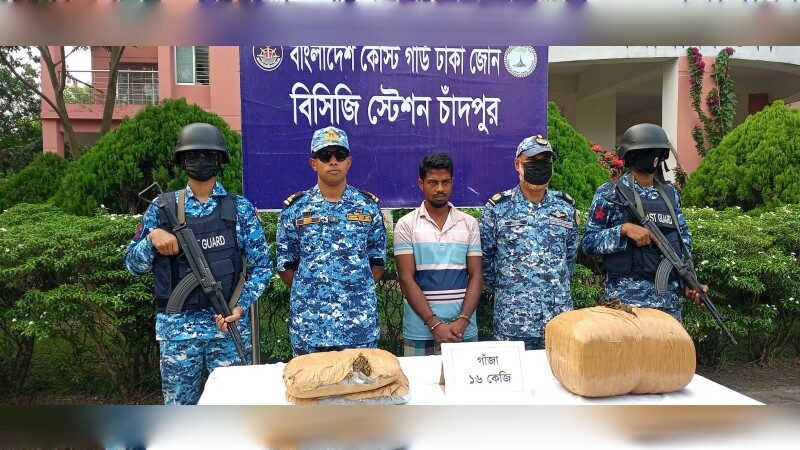 চাঁদপুরে কোস্ট গার্ডের অভিযানে ১৬ কেজি গাঁজাসহ আটক ১