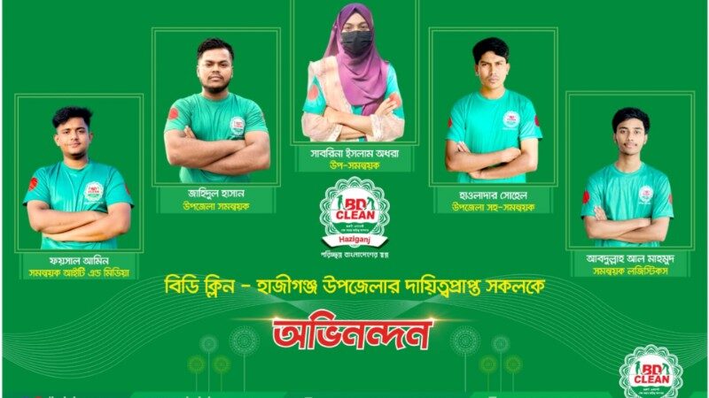 পরিচ্ছন্ন হাজীগঞ্জ গড়তে বিডি ক্লিনের নতুন নেতৃত্ব