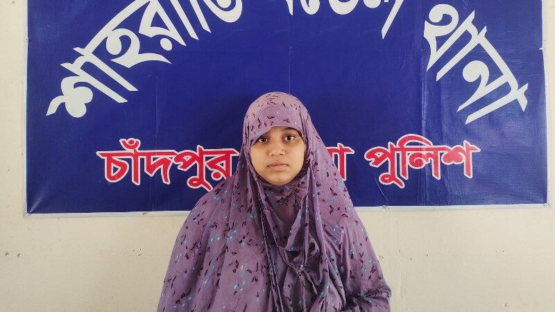 শাহরাস্তিতে গৃহবধূ হত্যা: ডাকাতির নাটক সাজিয়ে বড় জাকে হত্যার স্বীকারোক্তি