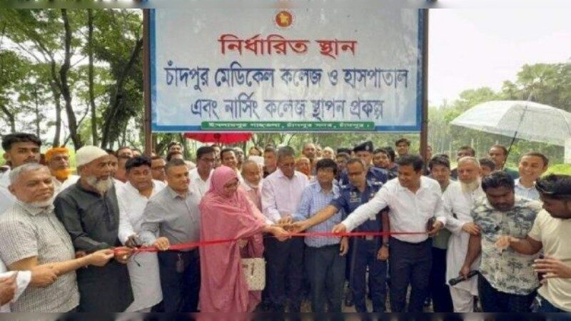 দীর্ঘ ৮ বছর পর চাঁদপুর মেডিকেল কলেজ প্রকল্পে সাইনবোর্ড স্থাপন, অবকাঠামো উন্নয়ন কাজের সূচনা