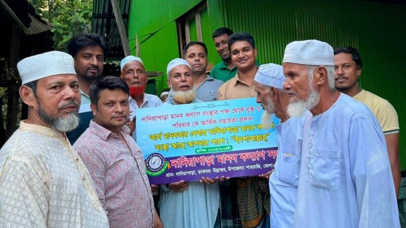 প্রতিবন্ধী পরিবারের পাশে দাদিয়াপাড়া মানব কল্যাণ সংস্থা